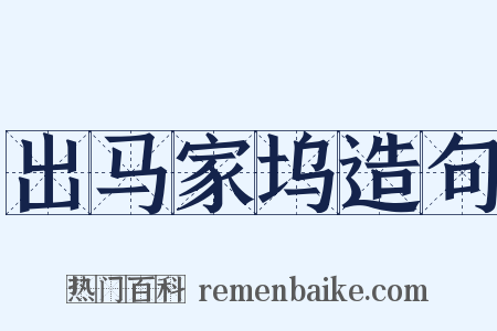 出马家坞造句是什么意思的图片